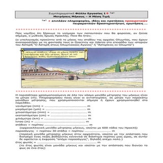 Φύλλο Εργασίας 1(plus): Μέτρηση Μήκ...
