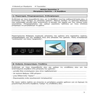 Φύλλο Εργασίας 2: "Μετρήσεις Χρόνου...