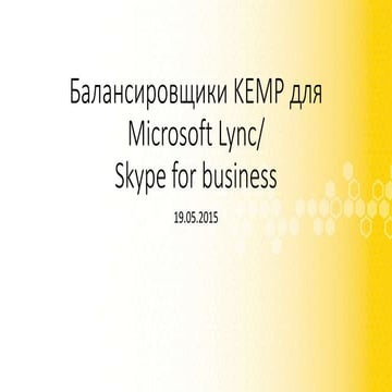 Балансировщики KEMP для Microsoft Lync, Skype for Business