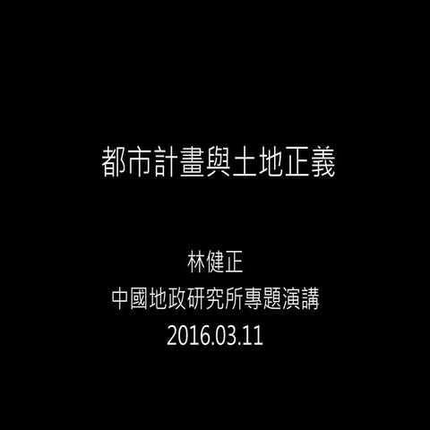 地政研究所演講 160311v3.1