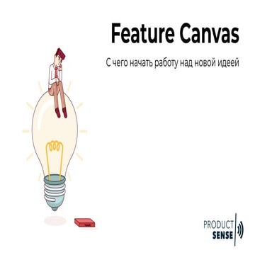 Feature Сanvas. С чего начать работу над новой идеей.