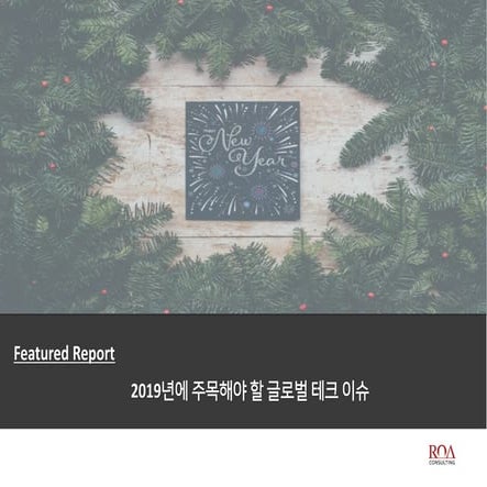 2019년에 주목해야 할 글로벌 테크 이슈