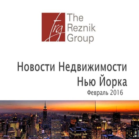 Новости недвижимости Нью-Йорка за февраль 2016
