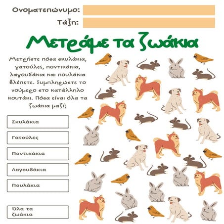 Φύλλο Εργασίας: Μέτρησε τα ζωάκια