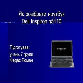 Як розібрати ноутбукDell Inspiron ...