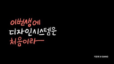 이번 생에 디자인 시스템은 처음이라