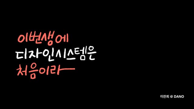 이번 생에 디자인 시스템은 처음이라