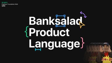 BPL(Banksalad Product Language) 무야호