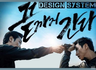 서비스 운영을 위한 디자인시스템 프로젝트