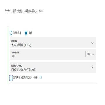 FedExで書類を送付する場合の設定について(オンライン受付にて登録する場合について)