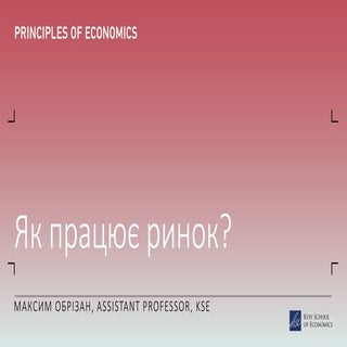 «Как работает рынок»: презентация М...
