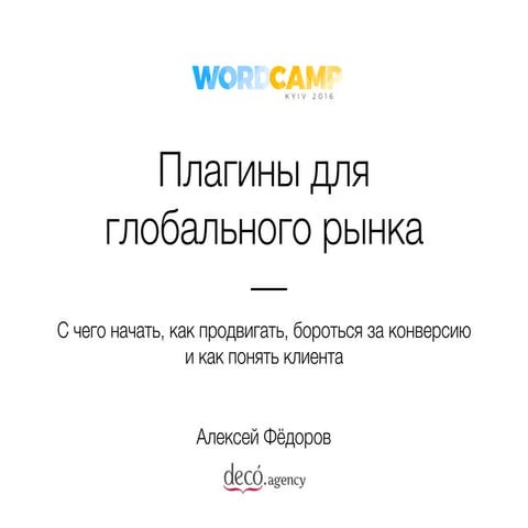 Вывод своих плагинов на глобальный рынок: их продвижение, контент-маркетинг, ...