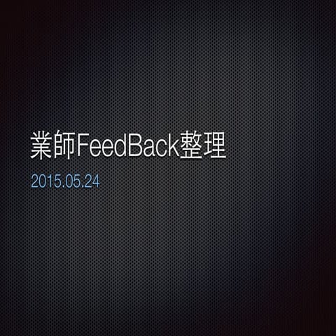 盆栽業師Feedback0524