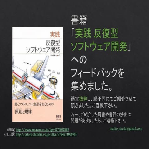 書籍 「実践 反復型ソフトウェア開発」へのフィードバックを集めました。