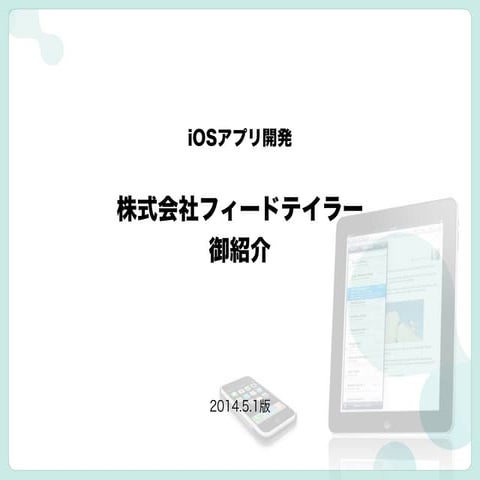 フィードテイラー紹介(2014.5.1版)