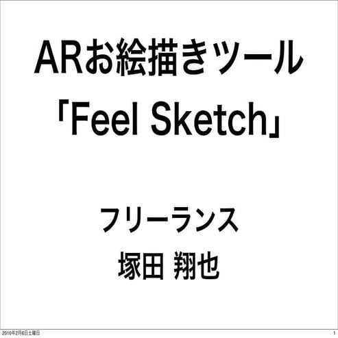ARお絵描きツール「Feel Sketch」 at Gadget1