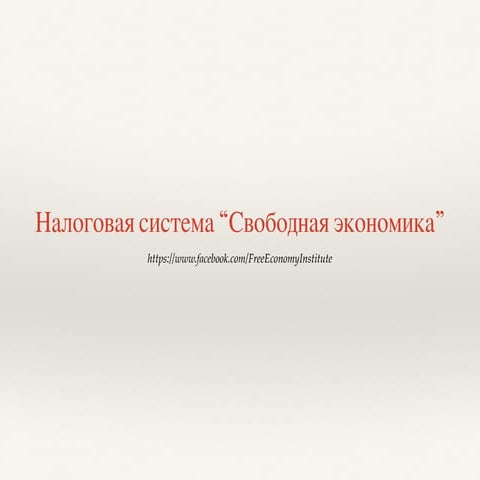 Презентация новой налоговой системы Украины