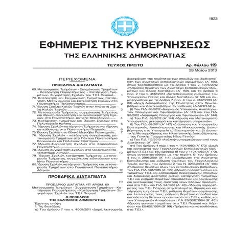 Fek 2013 119a Μετονομασίες, ιδρύσεις, καταργήσεις και συγχωνεύσεις σε 10 ΑΕΙ ...