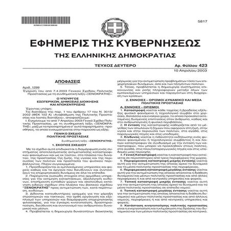 Fek 423b 2003_xenokratis