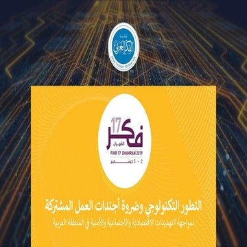 التطور التكنولوجي وضروة أجندات العمل المشتركة لمواجهة التهديدات الاقتصادية والاجتماعية والأمنية في المنطقة العربية
