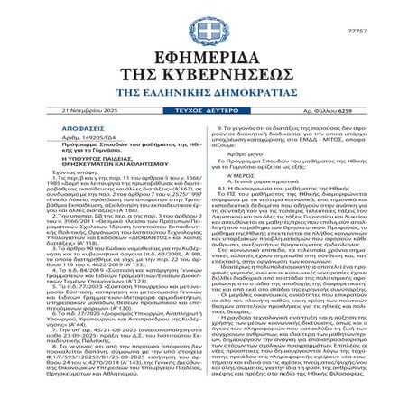 FEK THRISKEYTIKA SXOLEIA2025 ΜΑΤΗΙΤΕΣ.pdf