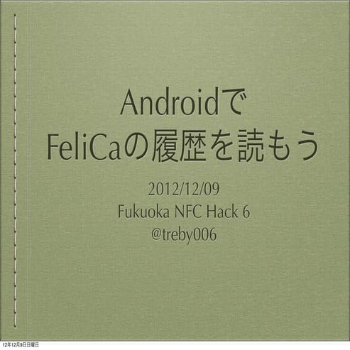 AndroidでFeliCaの履歴を読もう