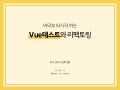 바닥부터 시작하는 Vue 테스트와 리팩토링