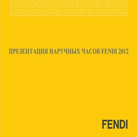 Часовые коллекции Fendi в России