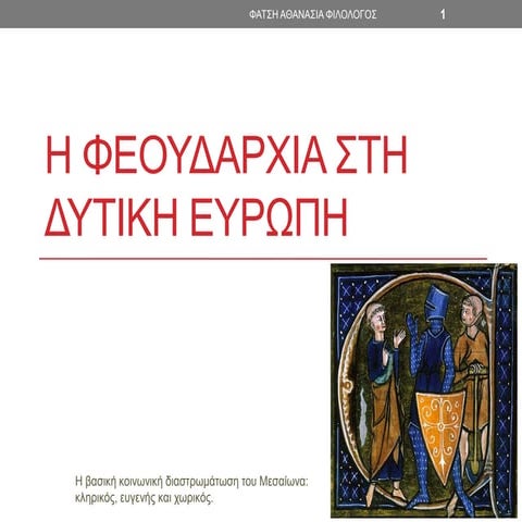 3. Η φεουδαρχία στη Δυτική Ευρώπη