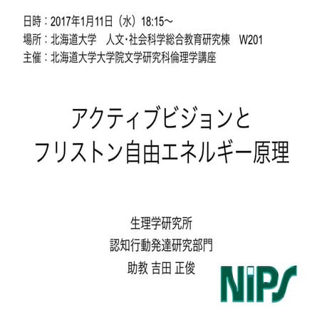 「アクティブビジョンと フリストン自由エネルギー原理」@北大20170111