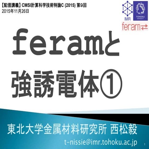 CMSI計算科学技術特論C (2015) feram と強誘電体①