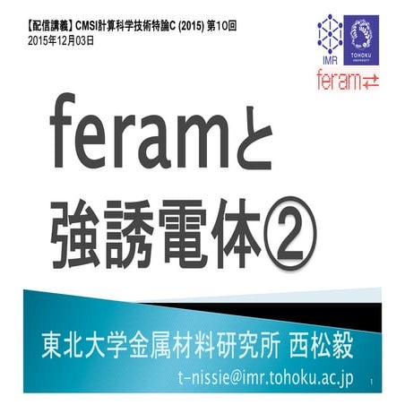 CMSI計算科学技術特論C (2015)  feram と強誘電体②