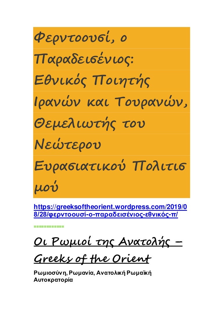 Φερντοουσί, ο Παραδεισένιος: Εθνικός Ποιητής Ιρανών και Τουρανών, Θεμελιωτής του Νεώτερου Ευρασιατικού Πολιτισμού 3 ferdowsitheparadisiacal 211114212408 thumbnail 4