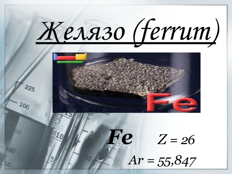 желязо (Ferrum)