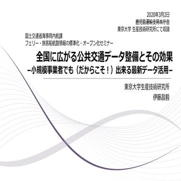 全国に広がる公共交通データ整備とその効果 −小規模事業者でも（だからこそ！）出来る最新データ活用−