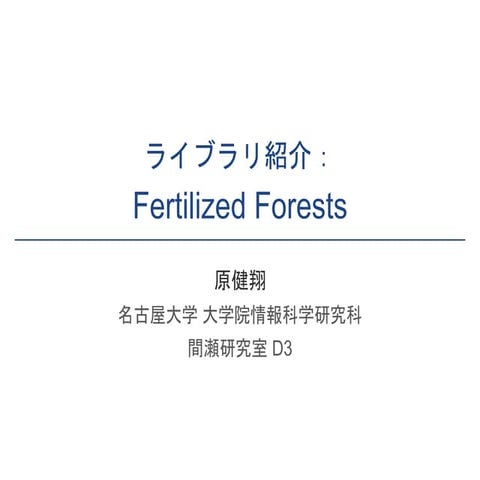 ライブラリ紹介：Fertilized Forests