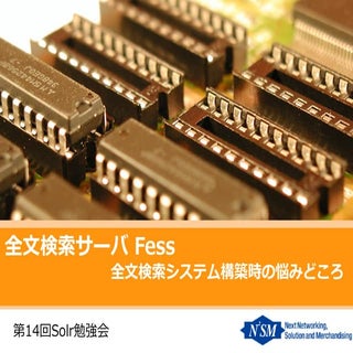 全文検索サーバ Fess 〜 全文検索システム構築時の悩みどころ