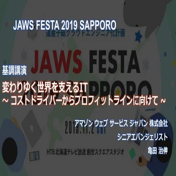 JAWS Festa 2019 keynote