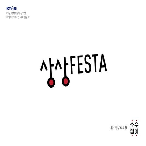 Everyone Is An Artist, 상상페스타로 초대합니다!