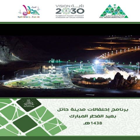 إحتفالات حـائـل بالعيـد