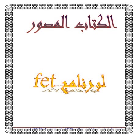 fet كتاب برنامج .pdf