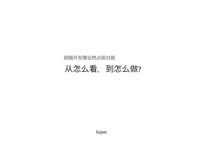 前端开发理论热点面对面：从怎么看，到怎么做？