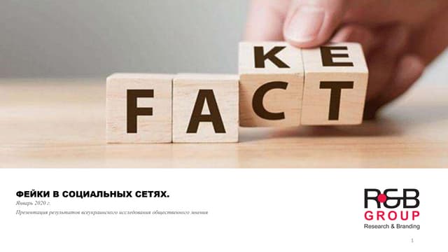 Фейки в социальных сетях