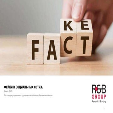 Фейки в социальных сетях