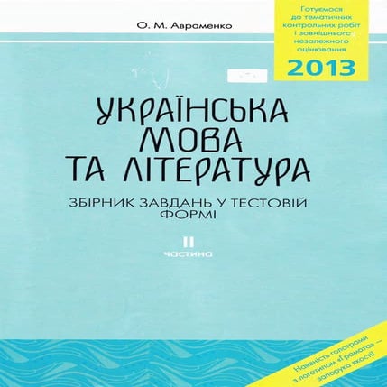 Авраменко О. М. Українська мова та література: Збірник завдань у тестовій фор...
