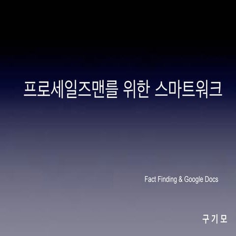 프로세일즈맨의 스마트워크 구글폼을 활용한 정보수집 FF 20131114