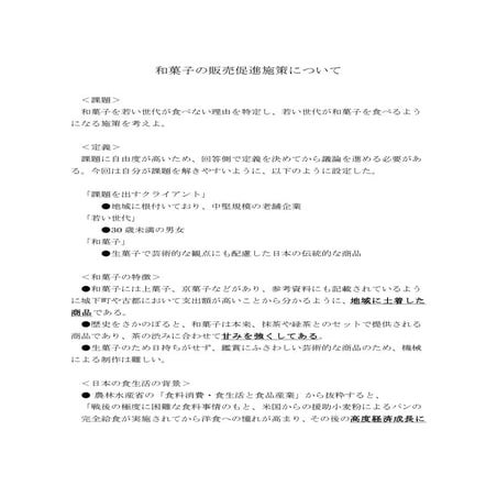 和菓子の販売促進施策について