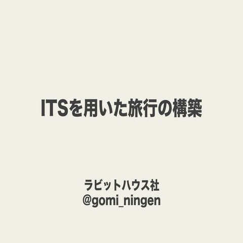 ITSを用いた旅行の構築