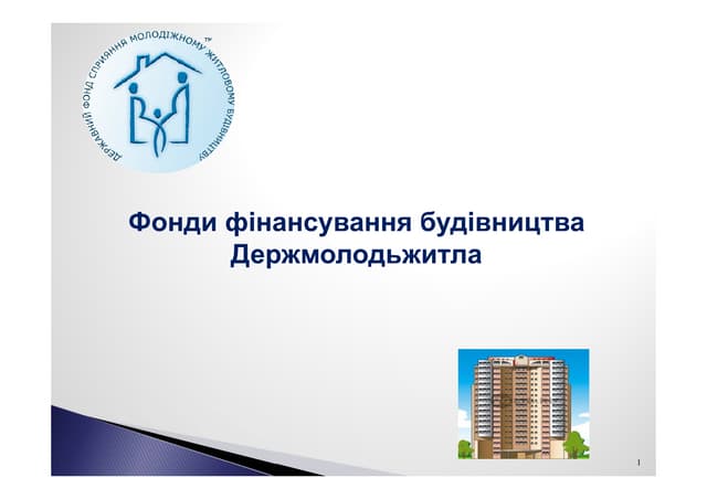 Фонди фінансування будівництва Держмолодьжитла