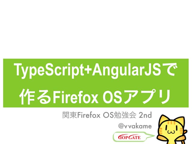 Firefox OS勉強会 2nd TypeScript+AngularJS